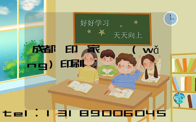 成都絲印廠家 絲網(wǎng)印刷廠